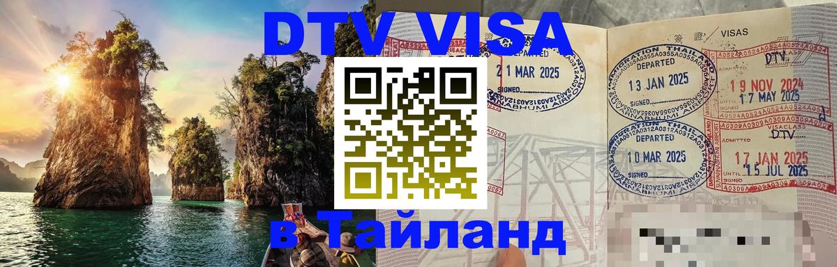 Visa ДТВ Тайланд помощь Нижний Тагил 