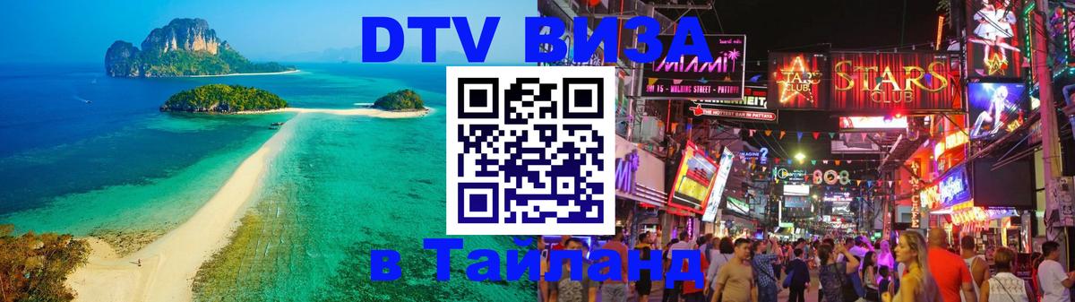 Оформить DTV визу в Тайланд 